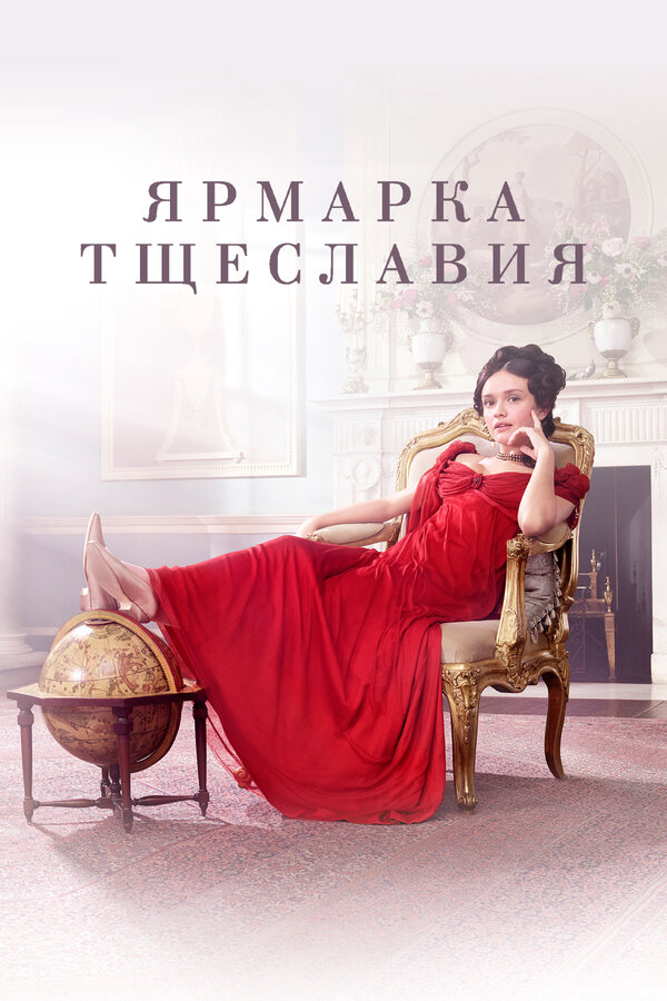 Ярмарка тщеславия постер - смотреть онлайн